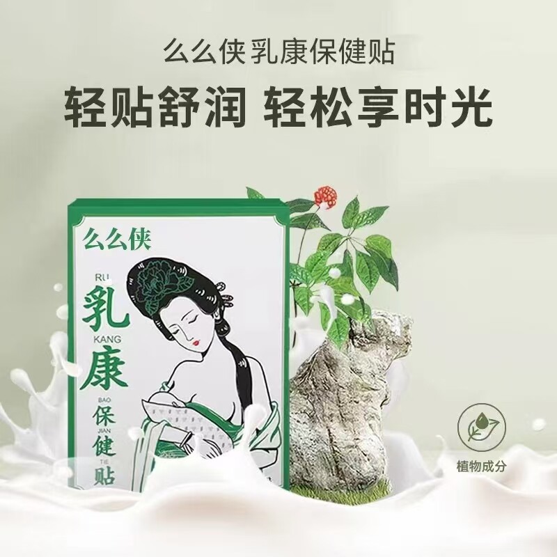 雷氏普爱么么侠乳腺贴硬块涨奶下奶不畅乳康保健贴植物成分通乳腺