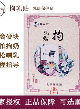 御众堂拘乳贴通乳消结冷敷