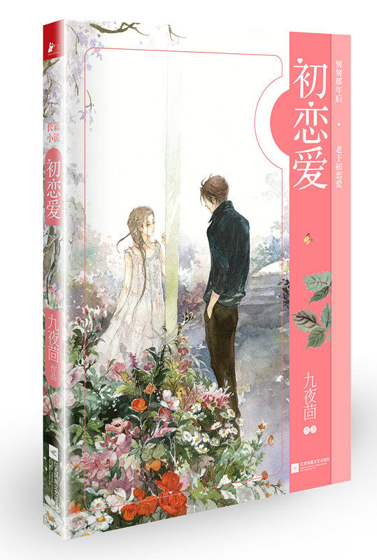 正版包邮 初恋爱 九夜茴 现当代青春文学校园都市言情爱情长篇小说