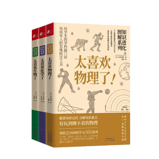 知识进化图解系列太喜欢生物 化学了共3册套装 中小学生课外阅读知识科学习入门科普读物书籍 FHLD 直发 物理 F正版