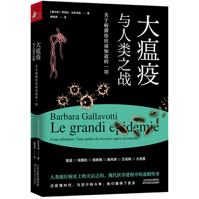 大瘟疫与人类之战关于病菌你应该知道的一切 瘟疫历史病菌世界现实困境破局天花艾滋埃博拉千百年来与瘟疫交手人类的收获与教训