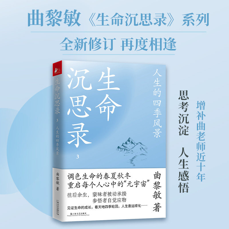全新修订版生命沉思录3人生的四季风景曲黎敏近十年思考沉淀人生感悟