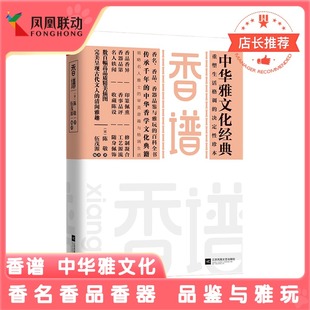 图解大全 香名香器品艺术创作鉴赏生活百科全书 中国传统香学文化经典 香谱 古文诗词鉴赏析辞典长物志林泉高致