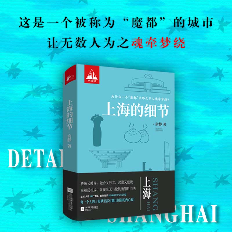 上海的细节 魔都上海的N个侧面外滩南京路石库门老城厢一座融合又独立时尚又传统浪漫又市侩的非正统东方城市的美学与生活智慧