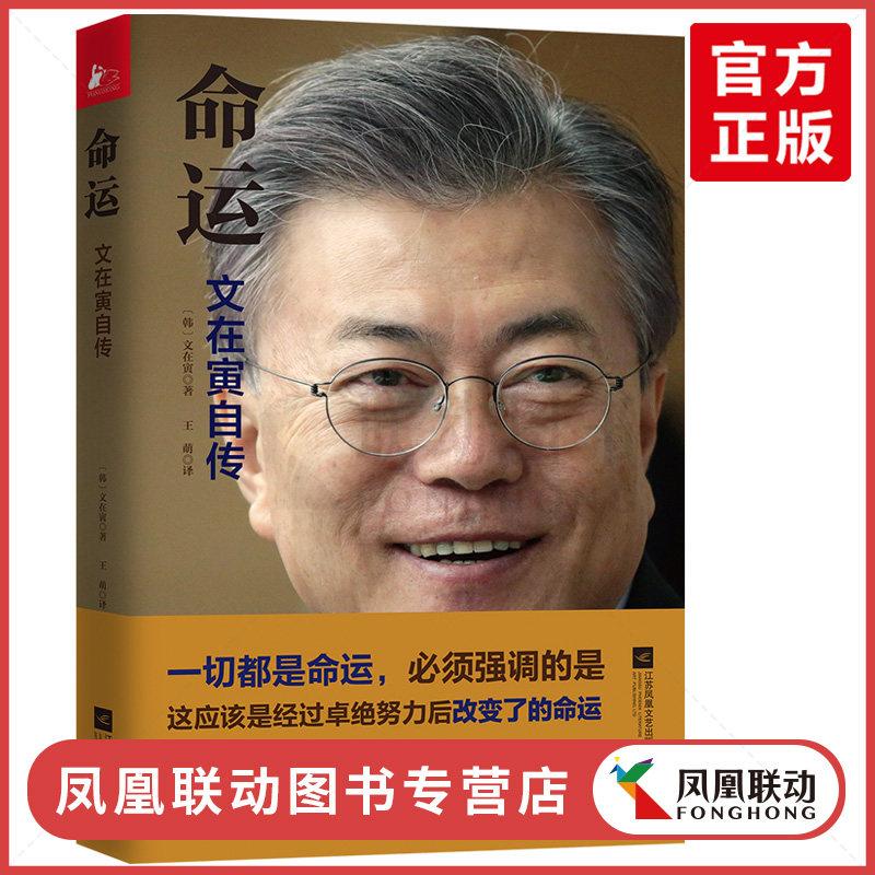 官方正版 命运 文在寅自传 韩国政坛政府社会独家内容大揭秘真实的