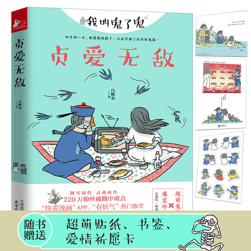 贞爱无敌 白峻也 快看漫画APP 有妖气热门推荐