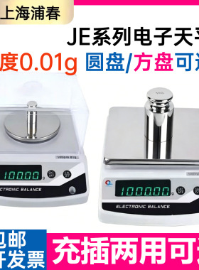 上海浦春JE1001 JE1201 1000g/1200g/0.1g 1000克 电子天平电子秤