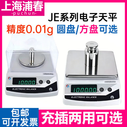 上海浦春JE1001 JE1201 1000g/1200g/0.1g 1000克 电子天平电子秤