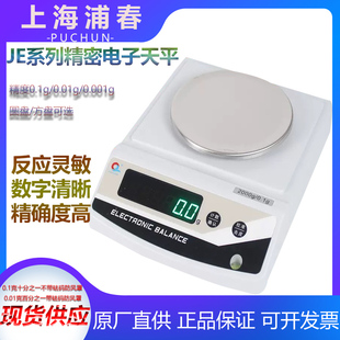 JE1201 1000克 1000g 0.1g 电子天平电子秤 1200g 上海浦春JE1001