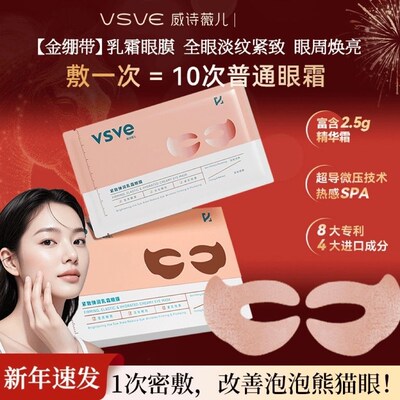 vsve威诗薇儿紧致弹润乳霜眼膜抗