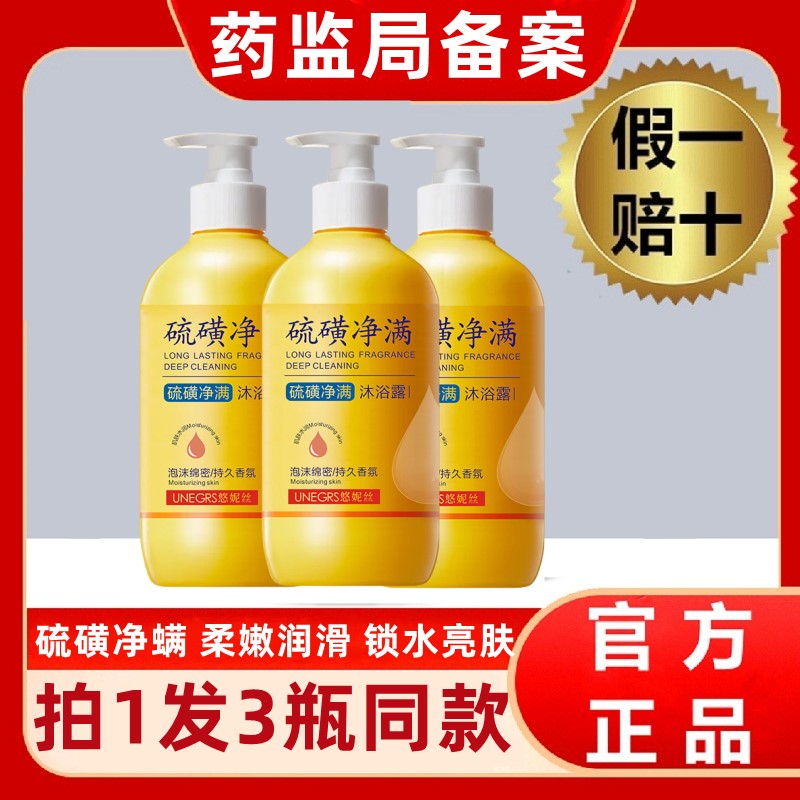 悠妮丝硫磺除螨沐浴露洗脸洗澡祛螨虫后背痘痘官方旗舰店正品国货