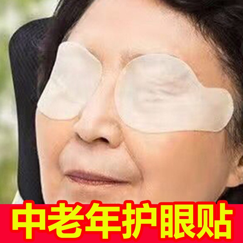 中老年人护眼贴老人眼睛用眼疲劳