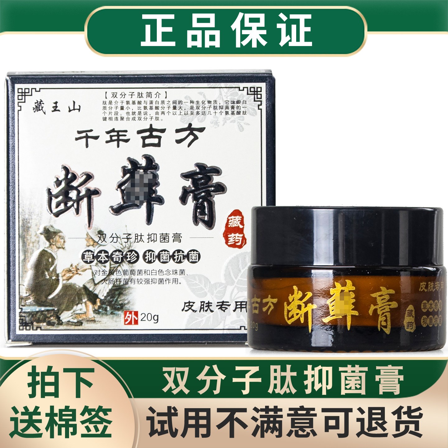 正品藏王山千年古方断藓膏双分子
