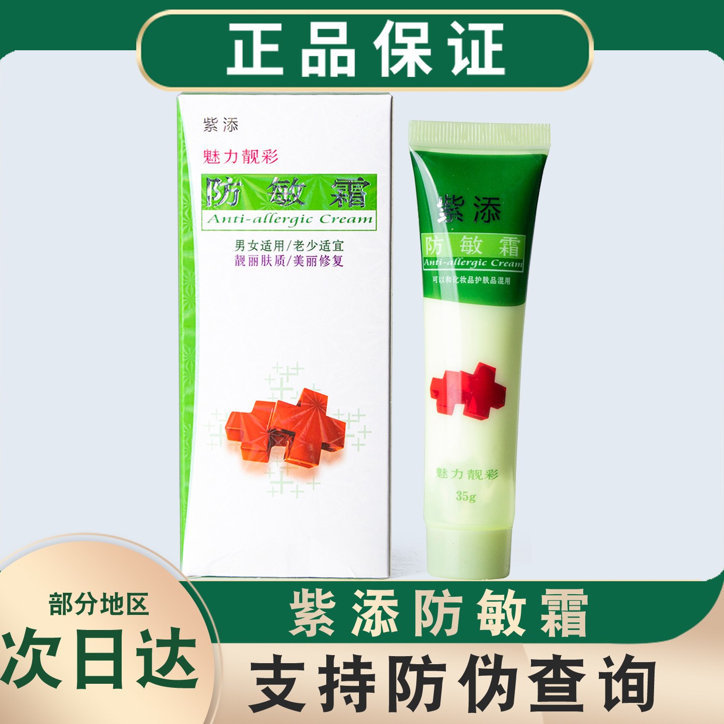 正品紫添防敏霜35g脸部过敏红痒