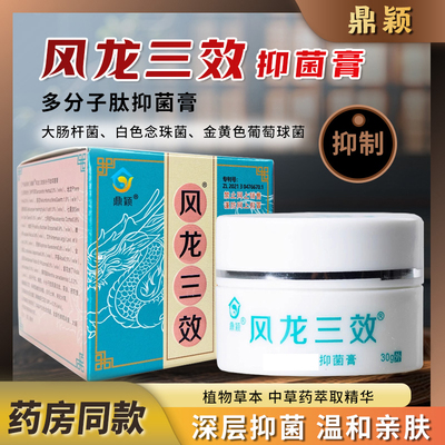 〖官方正品】鼎颖风龙三效抑菌膏多分子肽抑菌膏