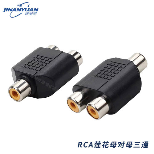 莲花母对母三通 RCA母头一分二 AV母转2AV母转接头 AV1分2三通