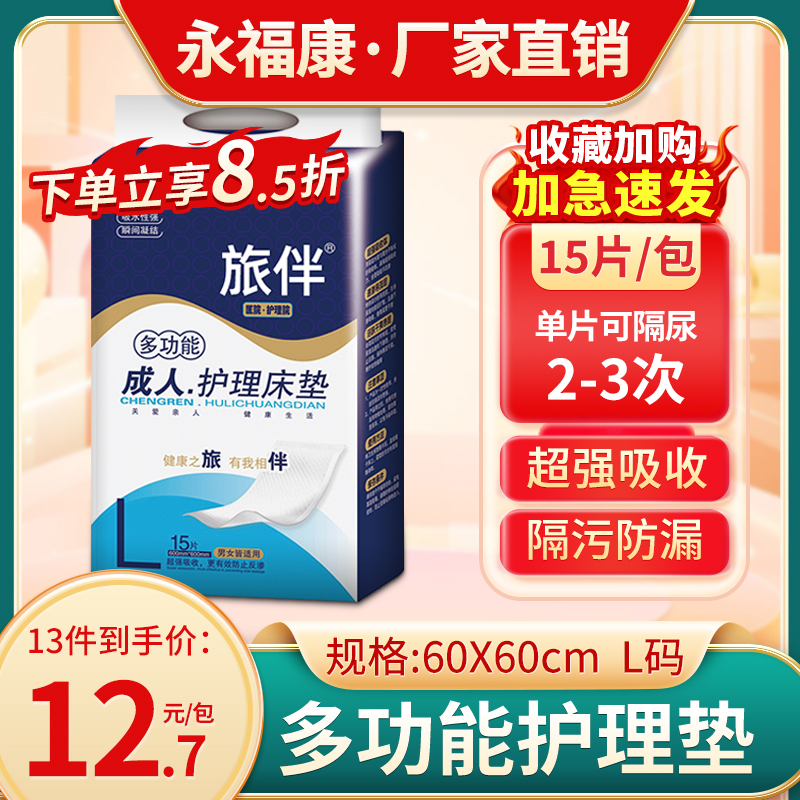 旅伴成人护理床垫 隔尿垫 L号 60x60 孕妇产褥垫老年人护理垫15片