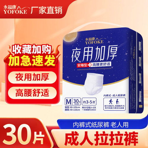 永福康夜用加厚老人用成人拉拉裤