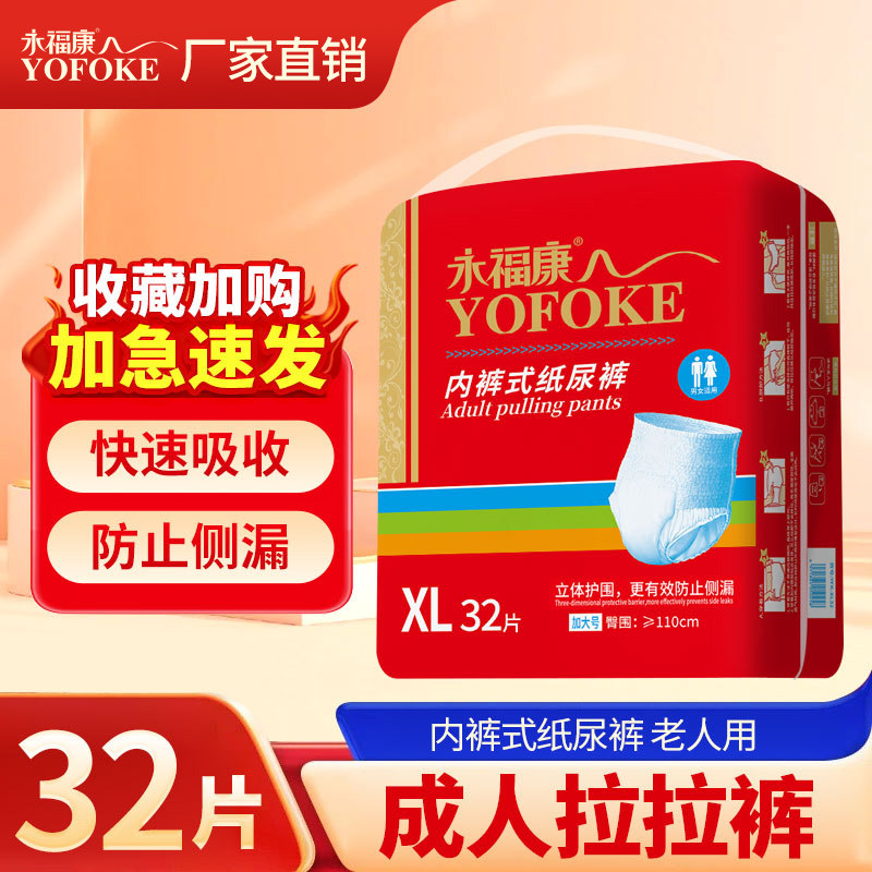 永福康成人拉拉裤老人用纸尿裤一次性失禁护理尿不湿高腰加大号