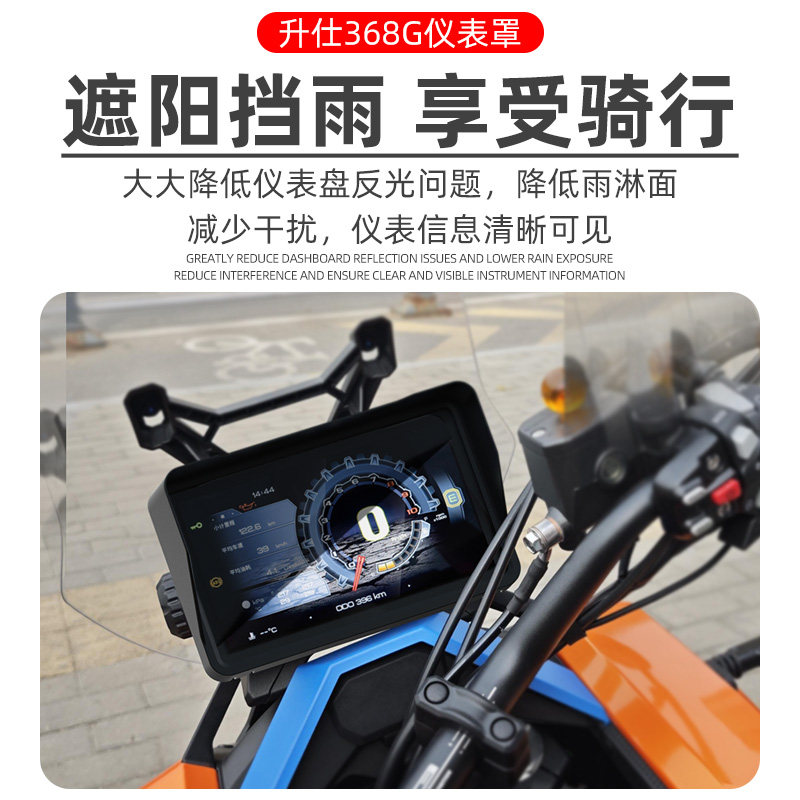 升级款升仕368G仪表盘遮光罩踏板摩托车反光避光保护屏幕保护壳