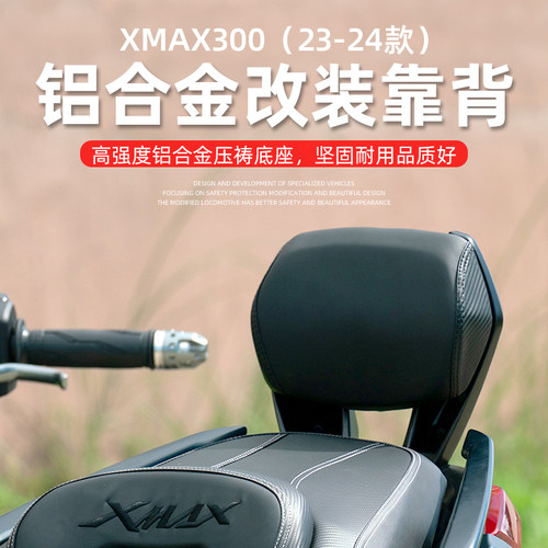 雅马哈23-24款xmax300靠背改装