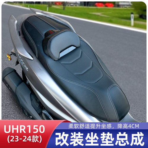 适用豪爵UHR150坐垫改装降低坐垫带腰靠UFR150坐垫总成防水坐垫