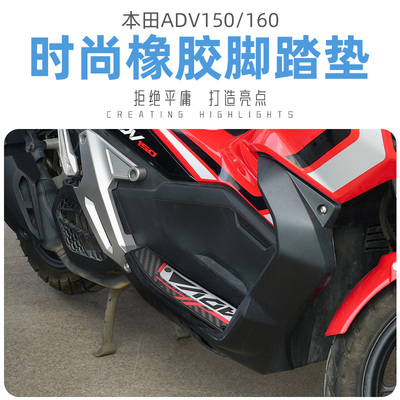 适用于ADV160改装脚踏板摩托车脚垫橡胶脚垫ADV150装饰脚垫改装