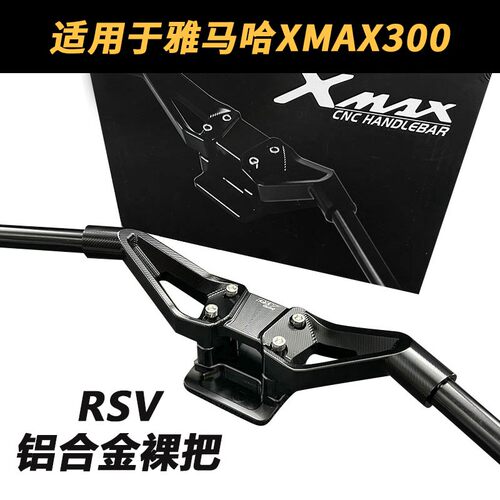 雅马哈XMAX300RSV铝合金改装裸把