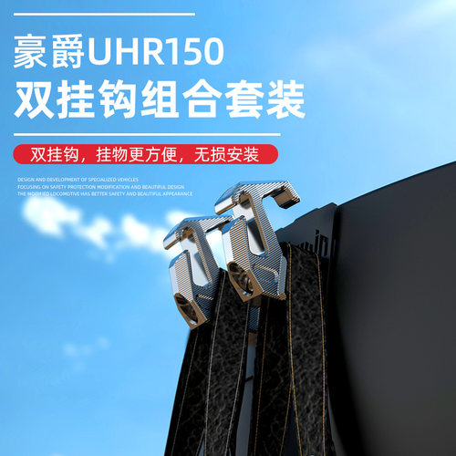 豪爵UHR150挂钩车把前挂钩