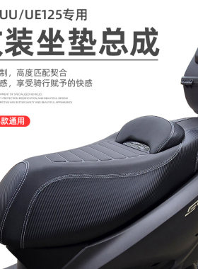 适用铃木UY125TUE125UU125US125改装坐垫腰靠垫防水座垫座椅总成