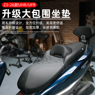 适用豪爵UFR150改装升级加软加高腰靠降低坐垫UHR150大包围坐垫