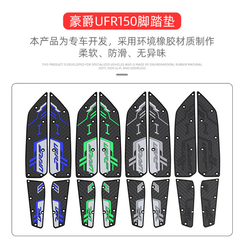 豪爵UFR150脚垫摩托车专用脚踏