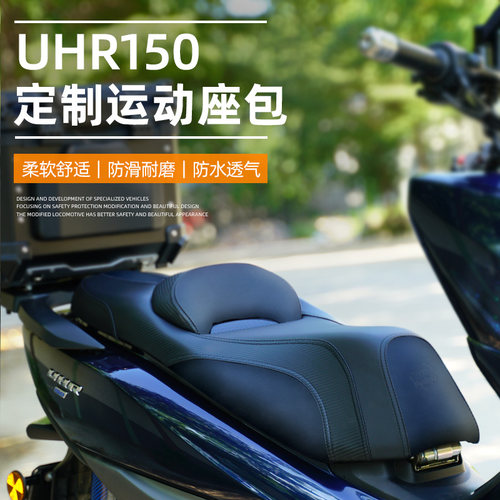 UHR150改装坐垫23款透气无损安装