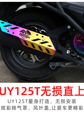 适用铃木UU125UY125T排气管防烫罩改装UE125风叶盖保护罩装饰配件