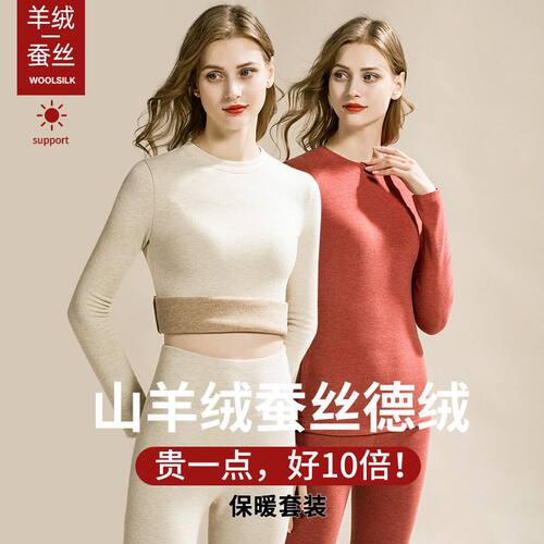 蚕丝羊绒保暖内衣女秋冬