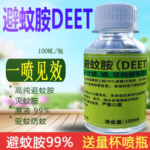 避蚊胺原液DEET驱蚊水防蚊神器