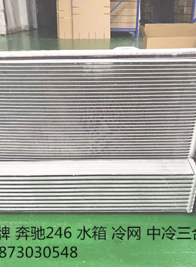 汽车水箱奔驰246-463-W212-E320-CLA-GLA-W176斯玛特冷凝器中冷箱