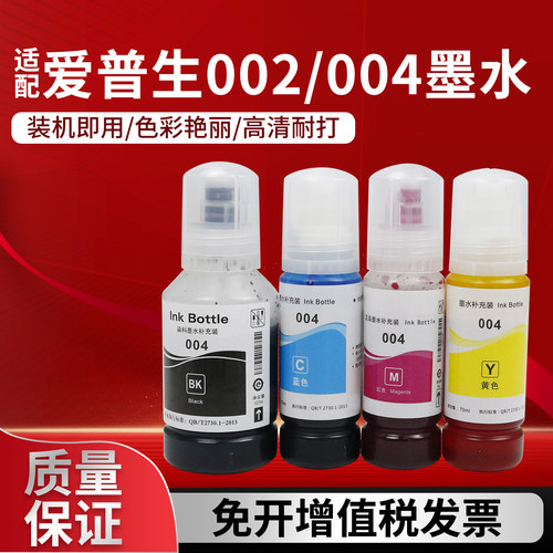 爱普生004填充墨水L3251L3258