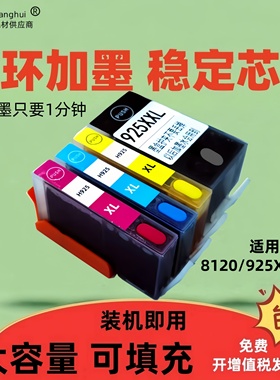 祥晖适用惠普925XL墨盒HP8120打印机8128填充8125加墨水8123墨盒