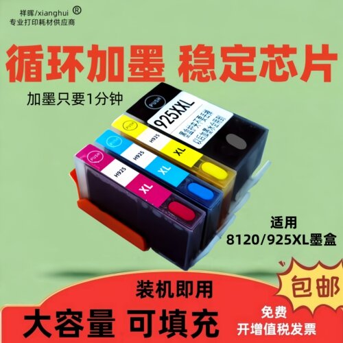 祥晖适用8120墨盒925墨水可加墨