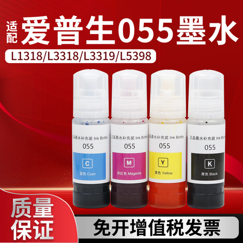 爱普生055填充墨水L1318L3318