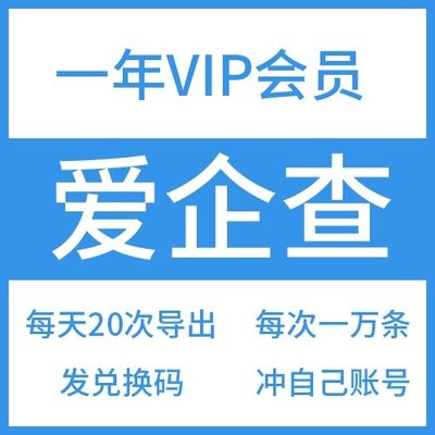 爱企查非企查查一年365天兑换码vip会员可导出年卡优惠劵