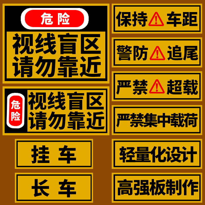 大货车挂车警防追尾保持车距车贴请勿靠近视线盲区反光贴纸警示贴