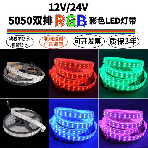 12V24V5050双排RGB七彩彩色灯带