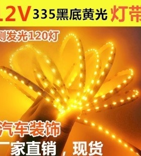 12V335黑底黄光120LED灯带12V335侧发光黑底黄色120灯LED汽车灯条