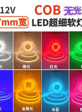 超窄COB灯条12V2.7mm宽白光暖光红绿蓝粉红冰蓝紫色COB自粘软灯带