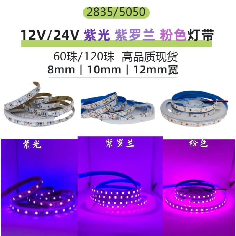 12V24V紫色紫罗兰粉色灯带