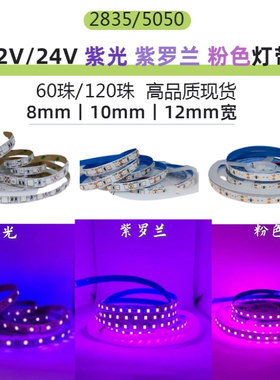 紫光紫罗兰粉色灯带 12V/24V2835裸板5050防水粉紫120珠LED软灯条