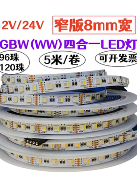 12V24V8mm宽3535窄板96珠120珠RGBW七彩+白光RGBWW暖光四合一灯带
