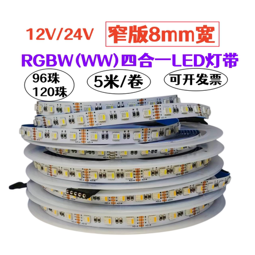 12V24V8mm宽96珠120珠RGBWW灯带